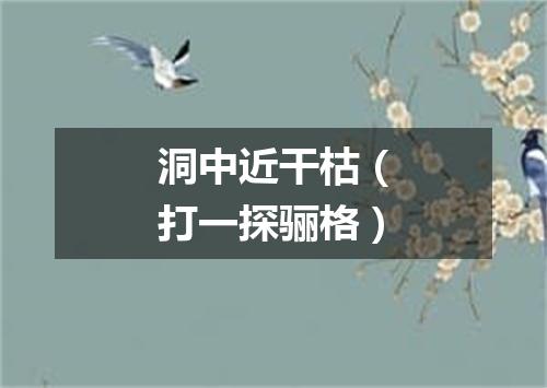 洞中近干枯（打一探骊格）