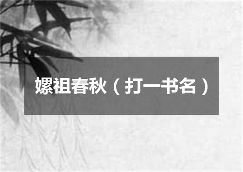 嫘祖春秋（打一书名）