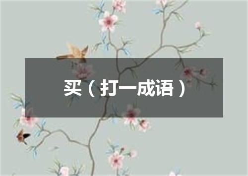 买（打一成语）