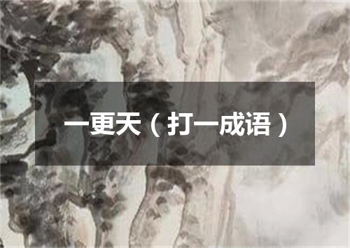 一更天（打一成语）