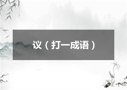 议（打一成语）
