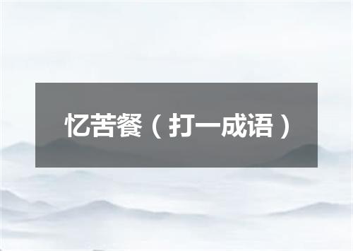 忆苦餐（打一成语）