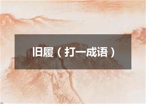 旧履（打一成语）