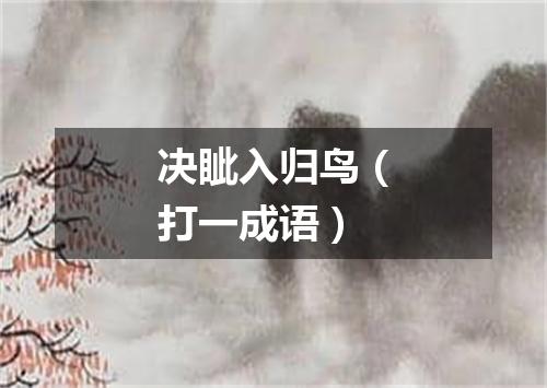 决眦入归鸟（打一成语）