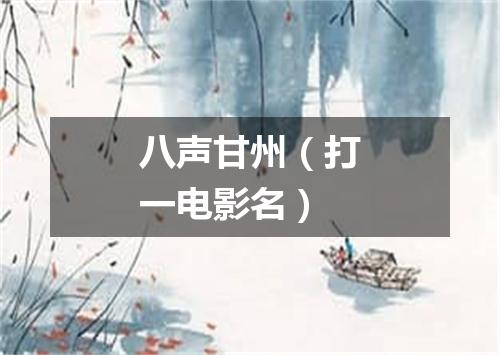 八声甘州（打一电影名）