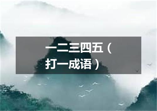 一二三四五（打一成语）