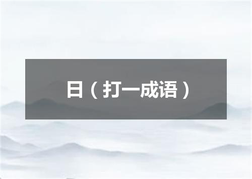 日（打一成语）