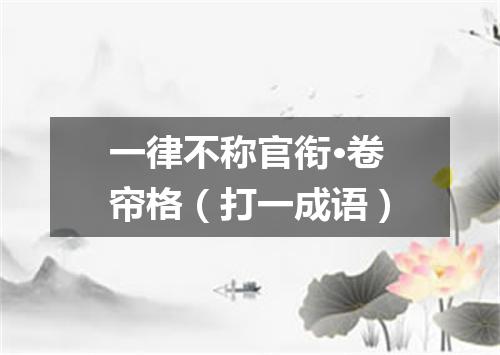 一律不称官衔·卷帘格（打一成语）