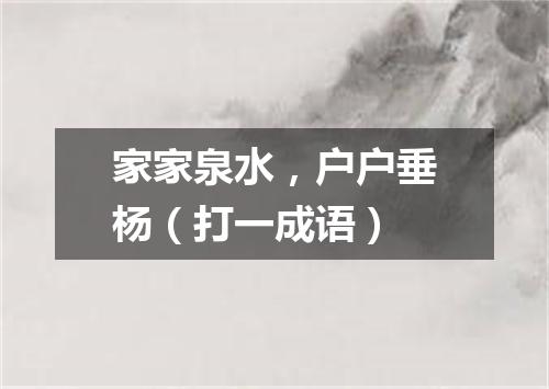 家家泉水，户户垂杨（打一成语）