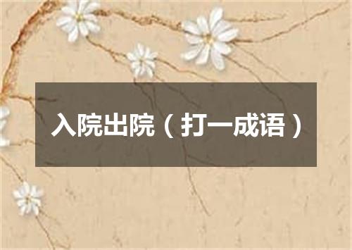 入院出院（打一成语）