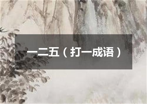 一二五（打一成语）