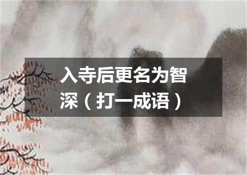 入寺后更名为智深（打一成语）
