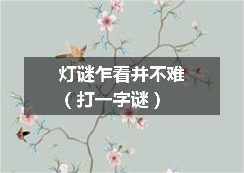 灯谜乍看并不难（打一字谜）