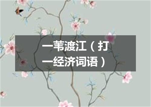 一苇渡江（打一经济词语）