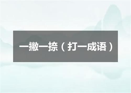 一撇一捺（打一成语）