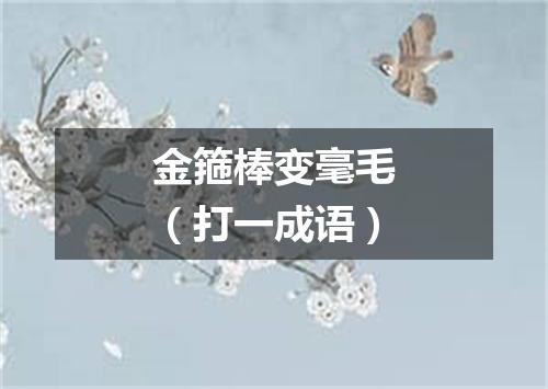 金箍棒变毫毛（打一成语）