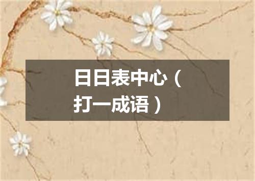日日表中心（打一成语）