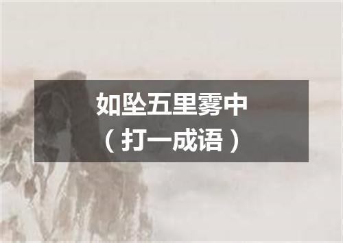 如坠五里雾中（打一成语）
