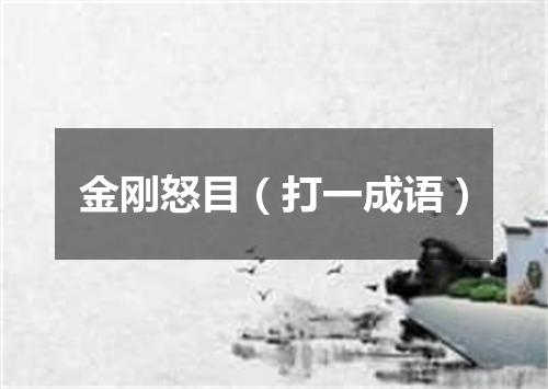 金刚怒目（打一成语）