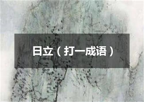 日立（打一成语）