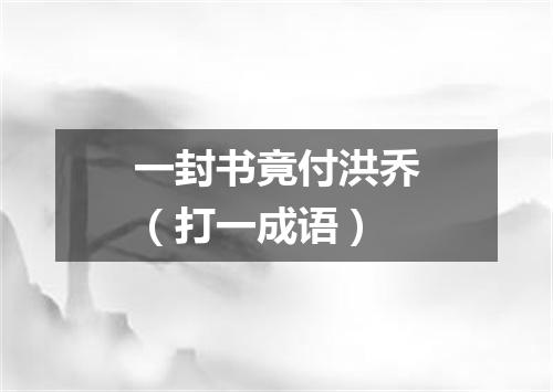 一封书竟付洪乔（打一成语）