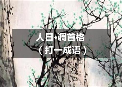人日·调首格（打一成语）