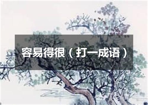 容易得很（打一成语）