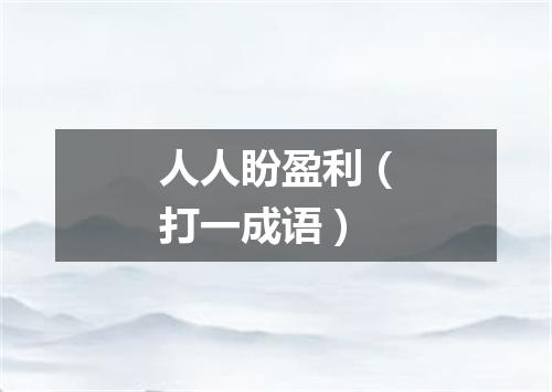 人人盼盈利（打一成语）