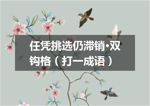任凭挑选仍滞销·双钩格（打一成语）