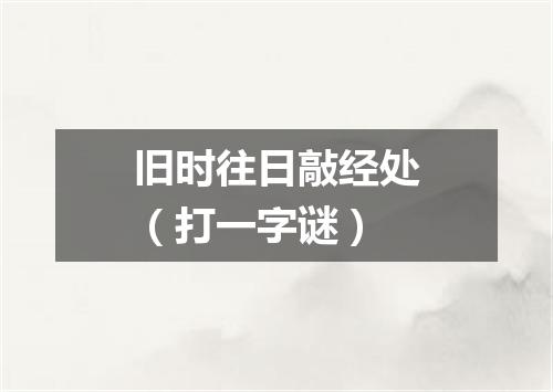 旧时往日敲经处（打一字谜）