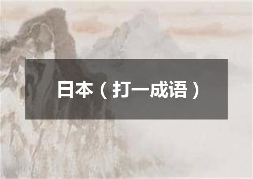 日本（打一成语）