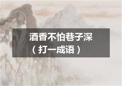 酒香不怕巷子深（打一成语）