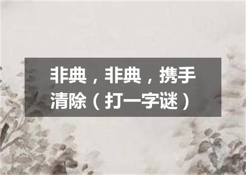 非典，非典，携手清除（打一字谜）