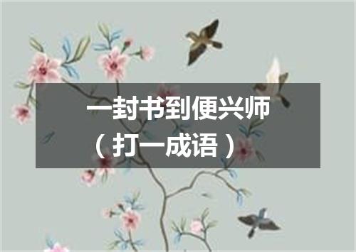 一封书到便兴师（打一成语）