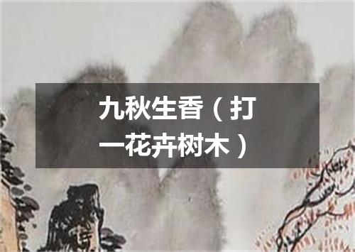 九秋生香（打一花卉树木）