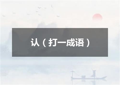 认（打一成语）