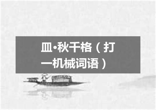 皿·秋千格（打一机械词语）