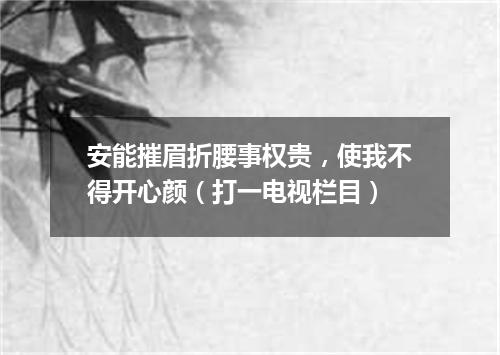 安能摧眉折腰事权贵，使我不得开心颜（打一电视栏目）