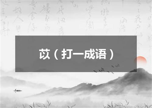 苡（打一成语）