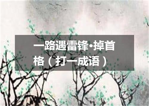 一路遇雷锋·掉首格（打一成语）