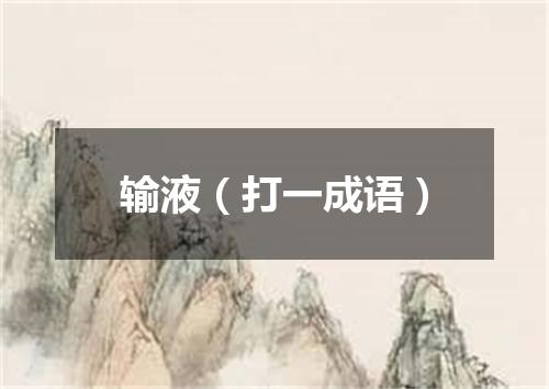 输液（打一成语）