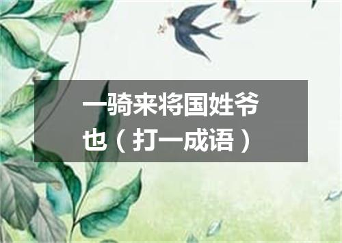 一骑来将国姓爷也（打一成语）