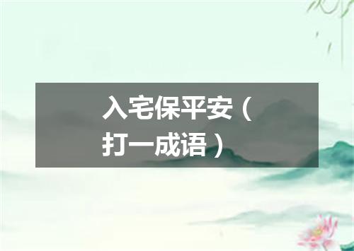 入宅保平安（打一成语）