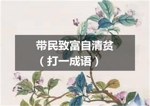 带民致富自清贫（打一成语）