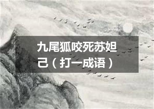 九尾狐咬死苏妲己（打一成语）