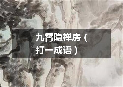 九霄隐禅房（打一成语）