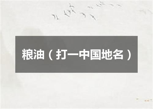 粮油（打一中国地名）