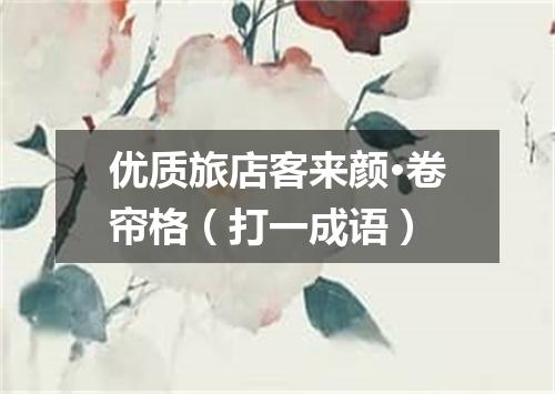优质旅店客来颜·卷帘格（打一成语）
