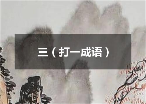 三（打一成语）