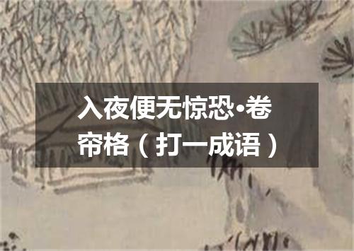 入夜便无惊恐·卷帘格（打一成语）